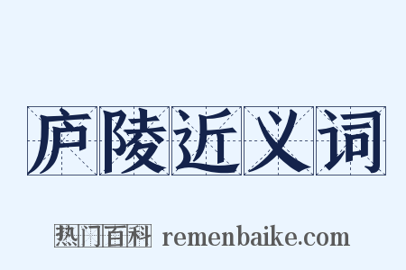 庐陵近义词是什么意思的图片